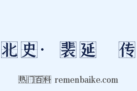 北史·裴延儁传是什么意思的图片